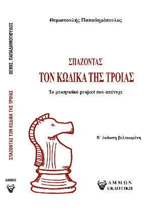 Φωτογραφία από Σπάζοντας τον Κώδικα της Τροίας  