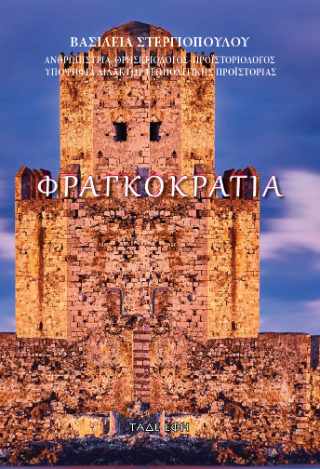 Φωτογραφία από Φραγκοκρατία