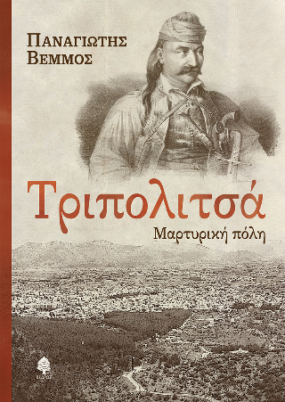 Φωτογραφία από Τριπολιτσά