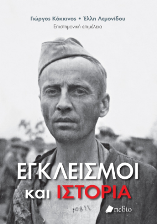 Φωτογραφία από Εγκλεισμοί και ιστορία