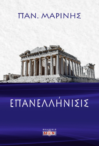 Φωτογραφία από Επανελλήνισις