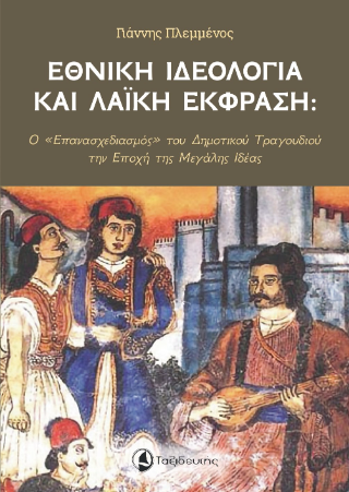 Φωτογραφία από Εθνική ιδεολογία και λαϊκή έκφραση