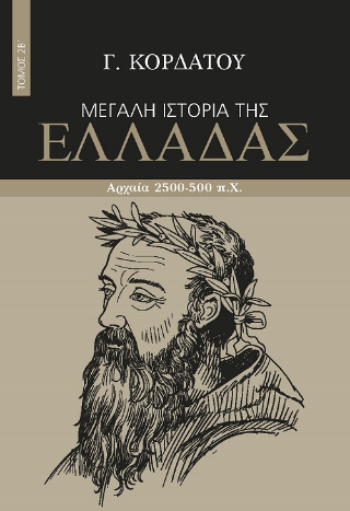 Φωτογραφία από Μεγάλη ιστορία της Ελλάδας
