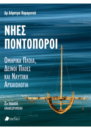 Φωτογραφία από Νηες Ποντοπόροι