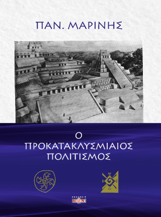 Φωτογραφία από Ο προκατακλυσμιαίος πολιτισμός