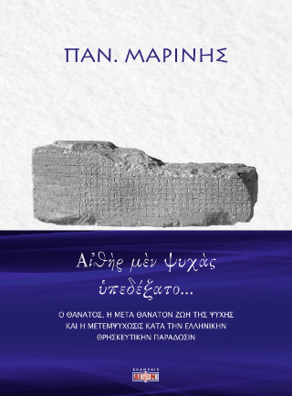 Φωτογραφία από Αἰθὴρ μὲν ψυχὰς ὑπεδέξατο…