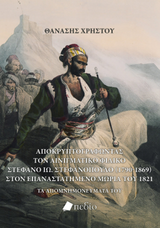 Φωτογραφία από Αποκρυπτογραφώντας τον αινιγματικό Φιλικό Στέφανο Ιω. Στεφανόπουλο (1790-1869) στον επαναστατημένο Μοριά του 1821