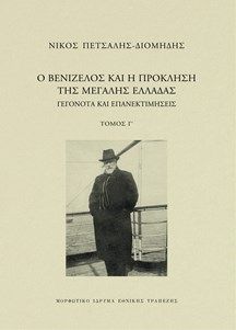 Φωτογραφία από Ο Βενιζέλος και η πρόκληση της Μεγάλης Ελλάδας