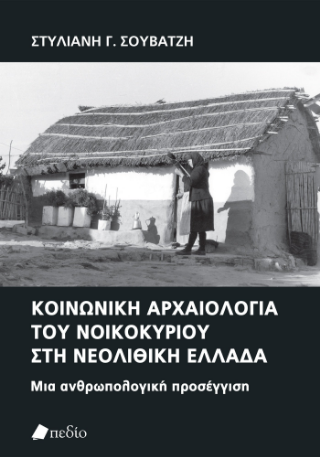 Φωτογραφία από Κοινωνική αρχαιολογία του νοικοκυρίου στη νεολιθική Ελλάδα
