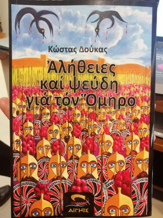 Φωτογραφία από Αλήθειες και ψεύδη για τον Όμηρο