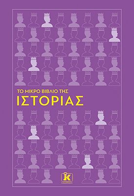 Φωτογραφία από Το μικρό βιβλίο της Ιστορίας