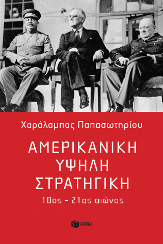 Φωτογραφία από Αμερικανική υψηλή στρατηγική, 18ος - 21ος αιώνας