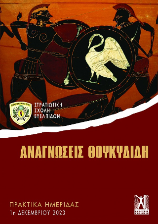 Φωτογραφία από Αναγνώσεις Θουκυδίδη