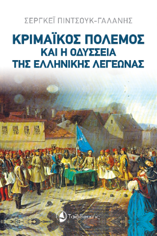 Φωτογραφία από Κριμαϊκός πόλεμος και η οδύσσεια της ελληνικής λεγεώνας