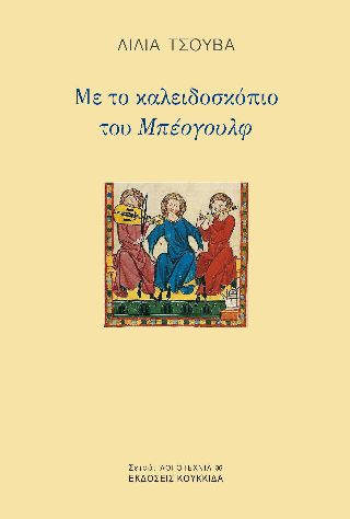 Φωτογραφία από Με το καλειδοσκόπιο του Μπέογουλφ