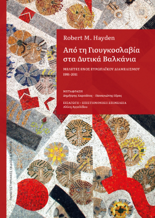 Φωτογραφία από Από τη Γιουγκοσλαβία στα δυτικά Βαλκάνια