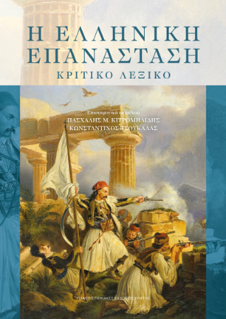 Φωτογραφία από Η ελληνική επανάσταση