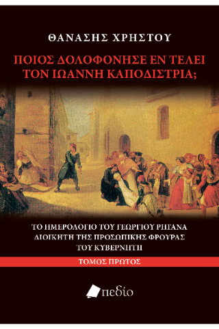 Φωτογραφία από Ποιος δολοφόνησε εν τέλει τον Ιωάννη Καποδίστρια;