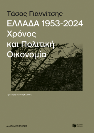 Φωτογραφία από Ελλάδα, 1953-2024: Χρόνος και πολιτική οικονομία