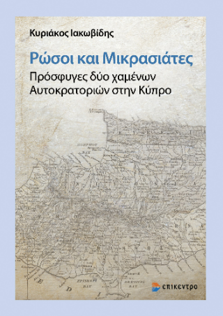 Φωτογραφία από Ρώσοι και Μικρασιάτες. Πρόσφυγες δύο χαμένων Αυτοκρατοριών στην Κύπρο
