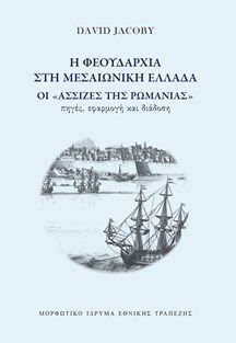 Φωτογραφία από Η φεουδαρχία στη μεσαιωνική Ελλάδα
