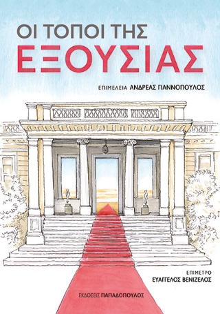 Φωτογραφία από Οι τόποι της εξουσίας