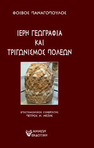Φωτογραφία από Ιερή γεωγραφία και τριγωνισμός πόλεων