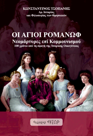 Φωτογραφία από Οι Άγιοι Ρομανώφ 