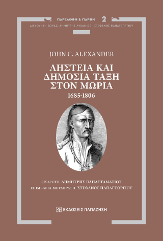 Φωτογραφία από Ληστεία και Δημόσια Τάξη στον Μωριά, 1685-1806