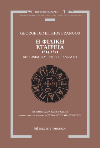 Φωτογραφία από Η Φιλική Εταιρεία, 1814-1821