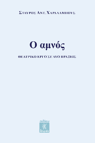 Φωτογραφία από Ο αμνός
