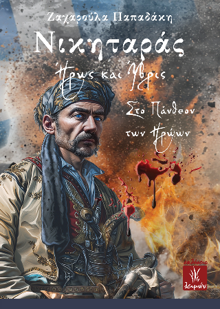 Φωτογραφία από Νικηταράς