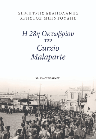 Φωτογραφία από Η 28η Οκτωβρίου του Curzio Malaparte