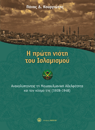 Φωτογραφία από Η πρώτη νιότη του Ισλαμισμού