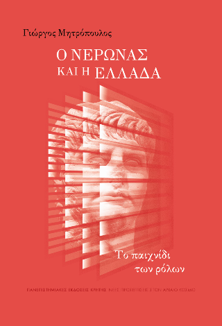 Φωτογραφία από Ο Νέρωνας και η Ελλάδα