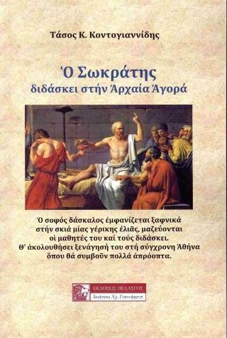 Φωτογραφία από Ο Σωκράτης διδάσκει στην Αρχαία Αγορά