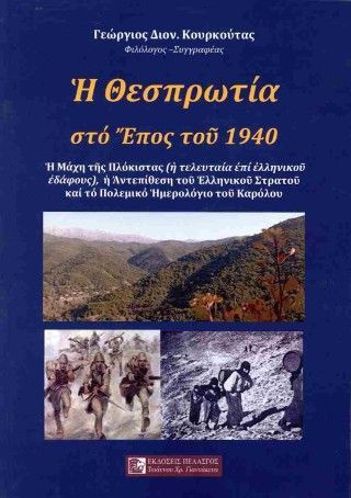 Φωτογραφία από Η Θεσπρωτία στο έπος του 1940