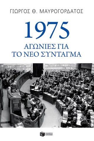 Φωτογραφία από 1975: Αγωνίες για το νέο Σύνταγμα