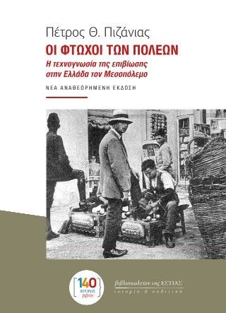 Φωτογραφία από Οι φτωχοί των πόλεων