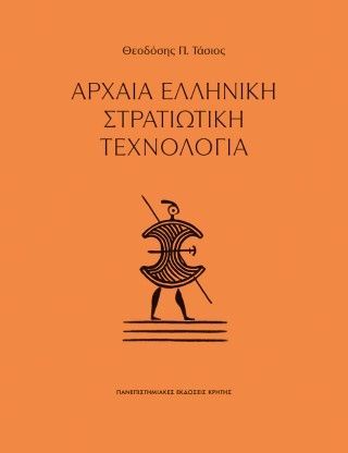 Φωτογραφία από Αρχαία ελληνική στρατιωτική τεχνολογία