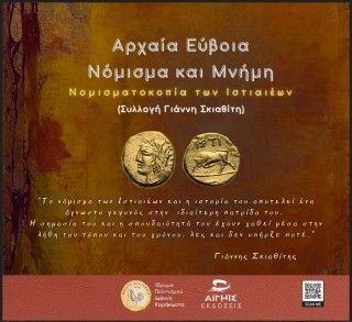 Αρχαία Εύβοια -Νόμισμα και Μνήμη Φωτογραφία από Αρχαία Εύβοια -Νόμισμα και Μνήμη