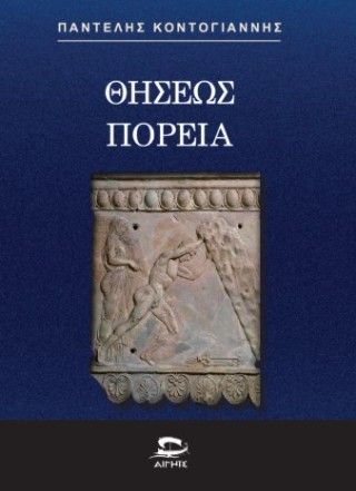 Θησέως πορεία Φωτογραφία από Θησέως πορεία