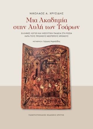 Φωτογραφία από Μια ακαδημία στην αυλή των Τσάρων