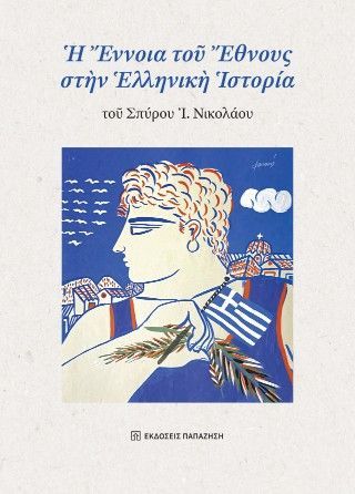 Ἡ Ἔννοια τοῦ Ἔθνους στὴν Ἑλληνικὴ Ἱστορία Φωτογραφία από Ἡ Ἔννοια τοῦ Ἔθνους στὴν Ἑλληνικὴ Ἱστορία