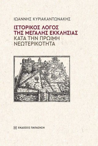 Φωτογραφία από Ιστορικός λόγος της Μεγάλης Εκκλησίας κατά την πρώιμη νεωτερικότητα