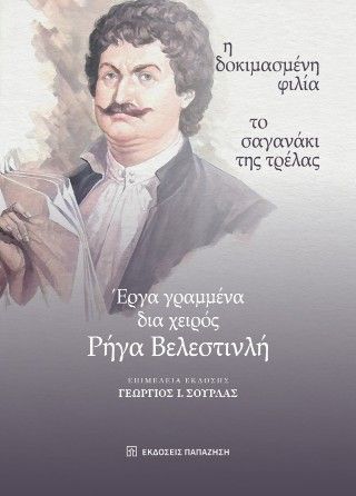 Έργα γραμμένα δια χειρός Ρήγα Βελεστινλή Φωτογραφία από Έργα γραμμένα δια χειρός Ρήγα Βελεστινλή