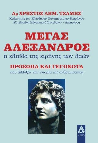 Μέγας Αλέξανδρος Φωτογραφία από Μέγας Αλέξανδρος