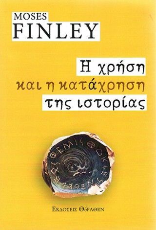 Η χρήση και η κατάχρηση της Ιστορίας Φωτογραφία από Η χρήση και η κατάχρηση της Ιστορίας