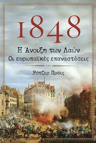 1848: Η άνοιξη των λαών Φωτογραφία από 1848: Η άνοιξη των λαών