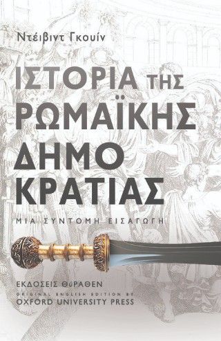 ΙΣΤΟΡΙΑ ΤΗΣ ΡΩΜΑΪΚΗΣ ΔΗΜΟΚΡΑΤΙΑΣ Φωτογραφία από ΙΣΤΟΡΙΑ ΤΗΣ ΡΩΜΑΪΚΗΣ ΔΗΜΟΚΡΑΤΙΑΣ